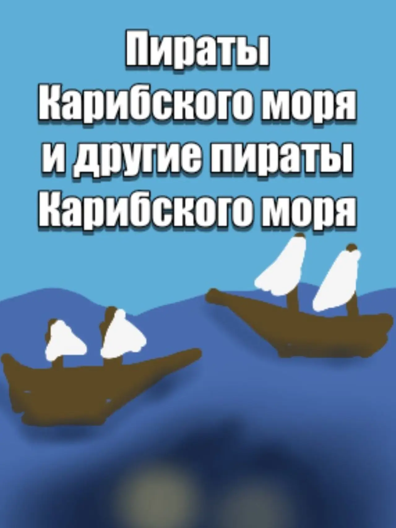 Plakat filmowy "Пираты карибского моря и другие пираты карибского моря"