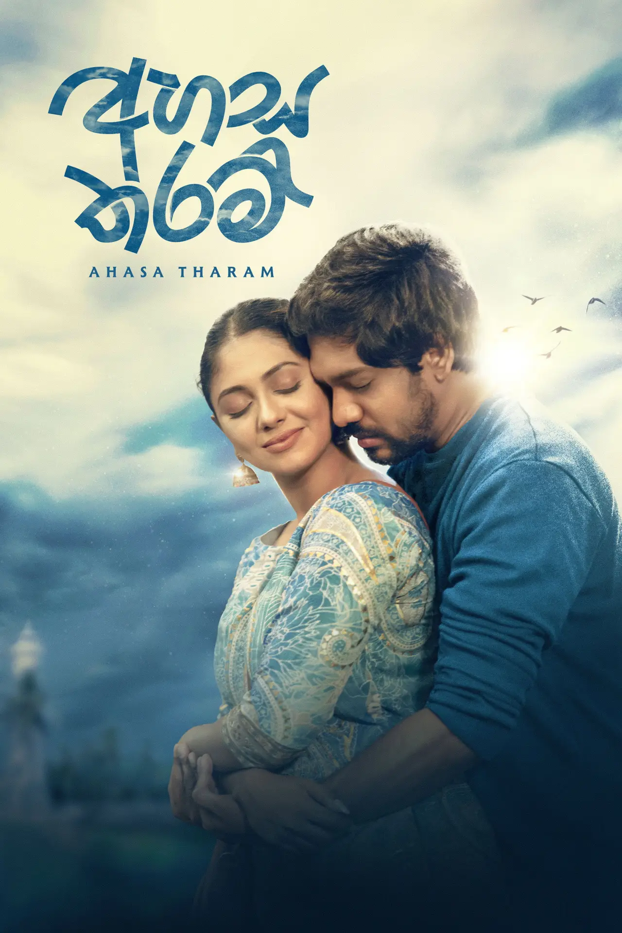 Plakat filmowy "අහස තරම්"