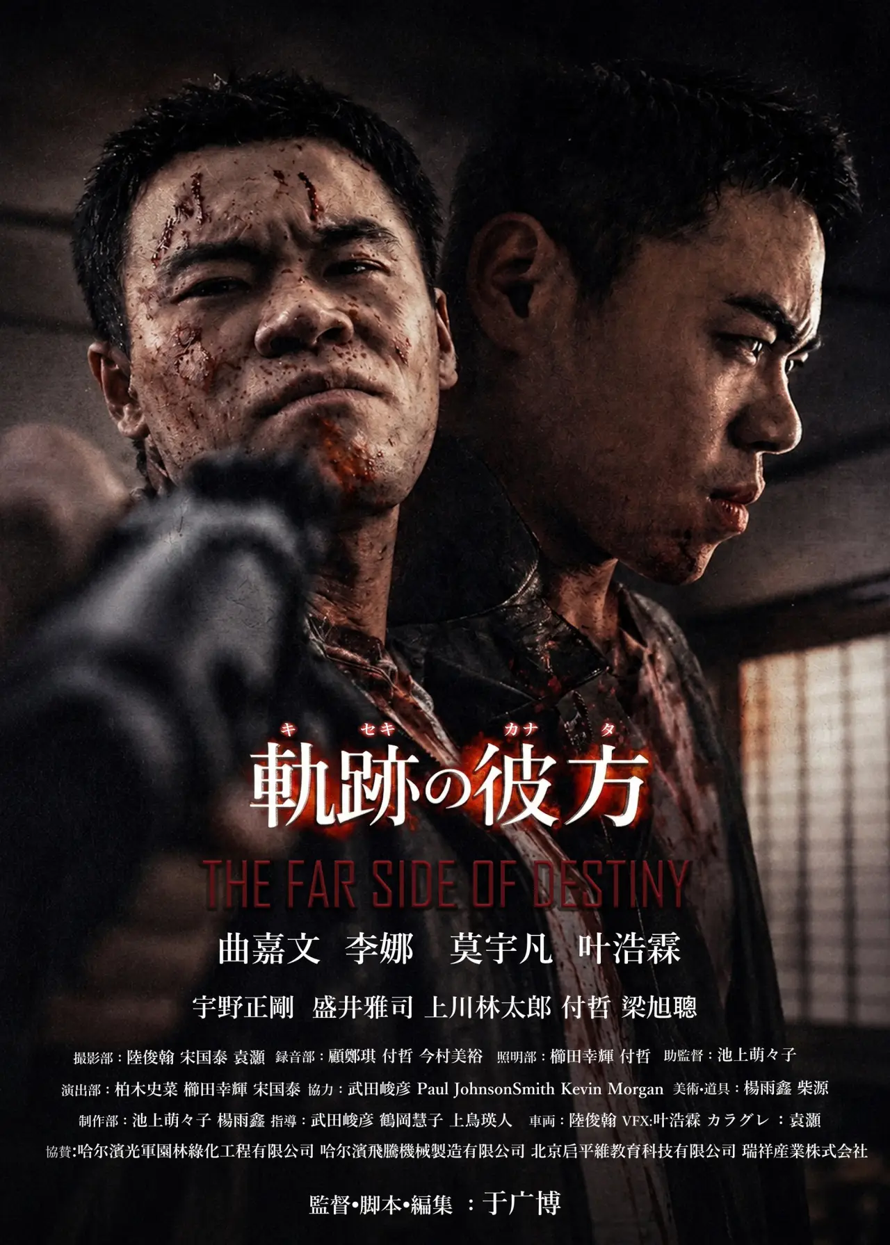 Plakat filmowy "軌跡の彼方"