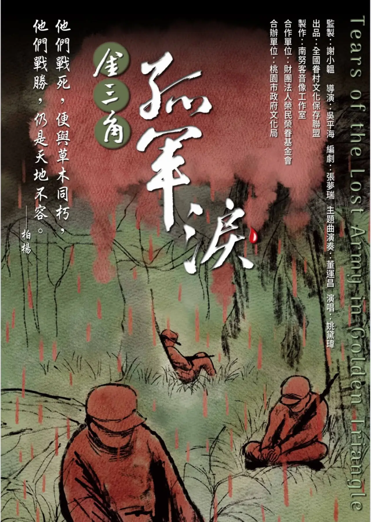 Plakat filmowy "金三角 孤軍淚"