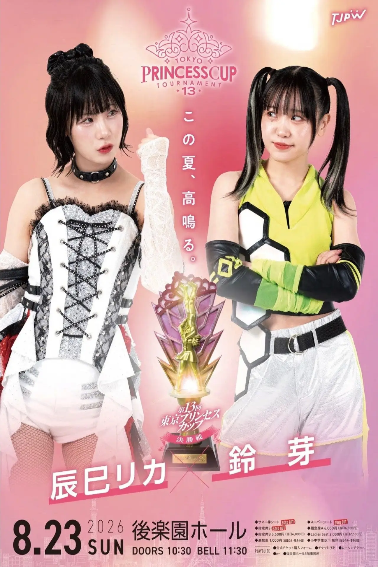 Plakat filmowy "第13回東京プリンセスカップ"