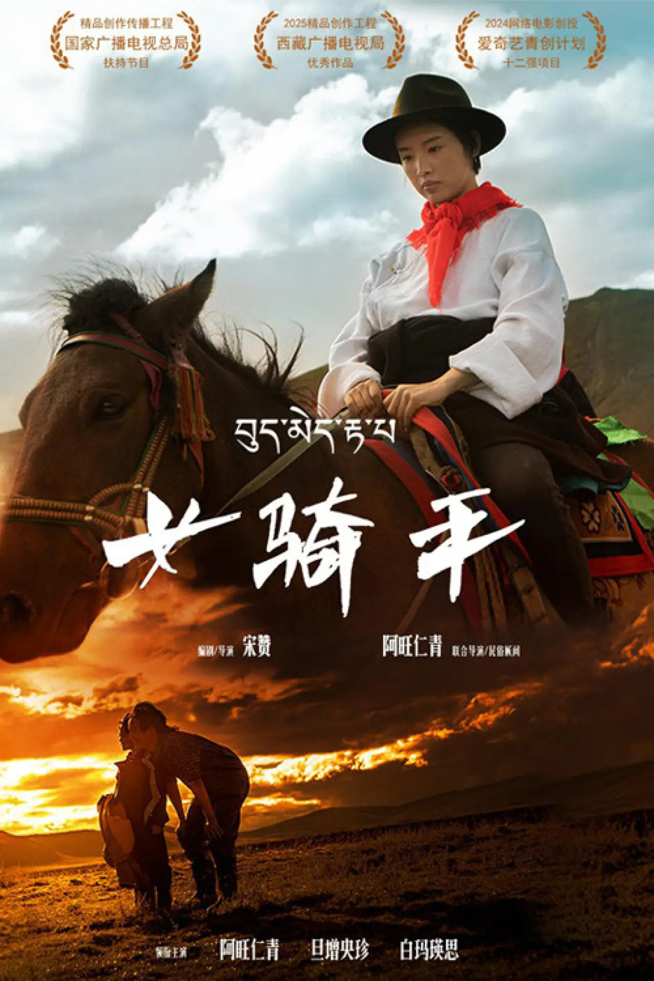 Plakat filmowy "女骑手"