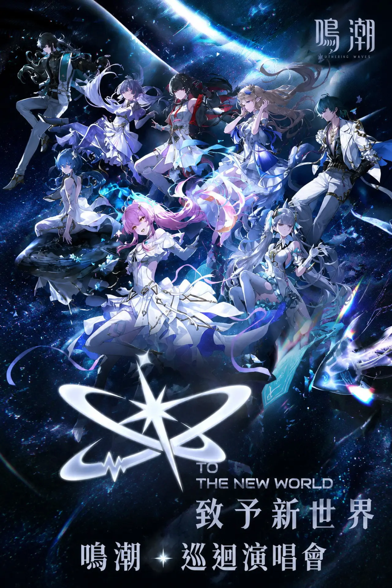 Plakat filmowy "致予新世界"