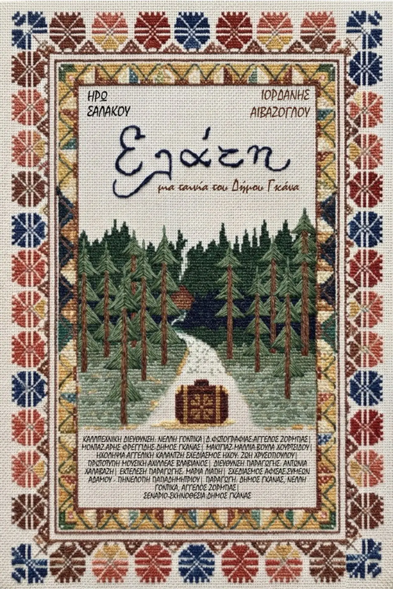 Plakat filmowy "Ελάτη"