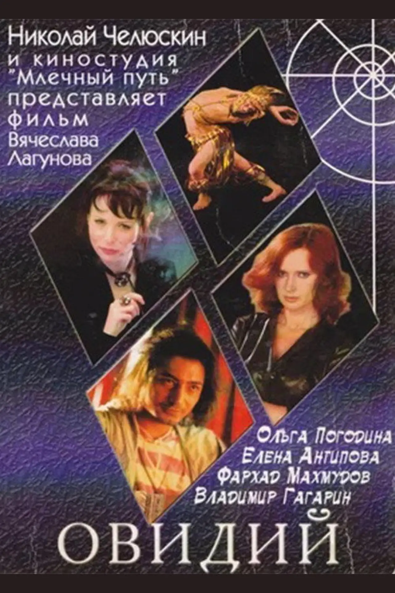 Plakat filmowy "Овидий"