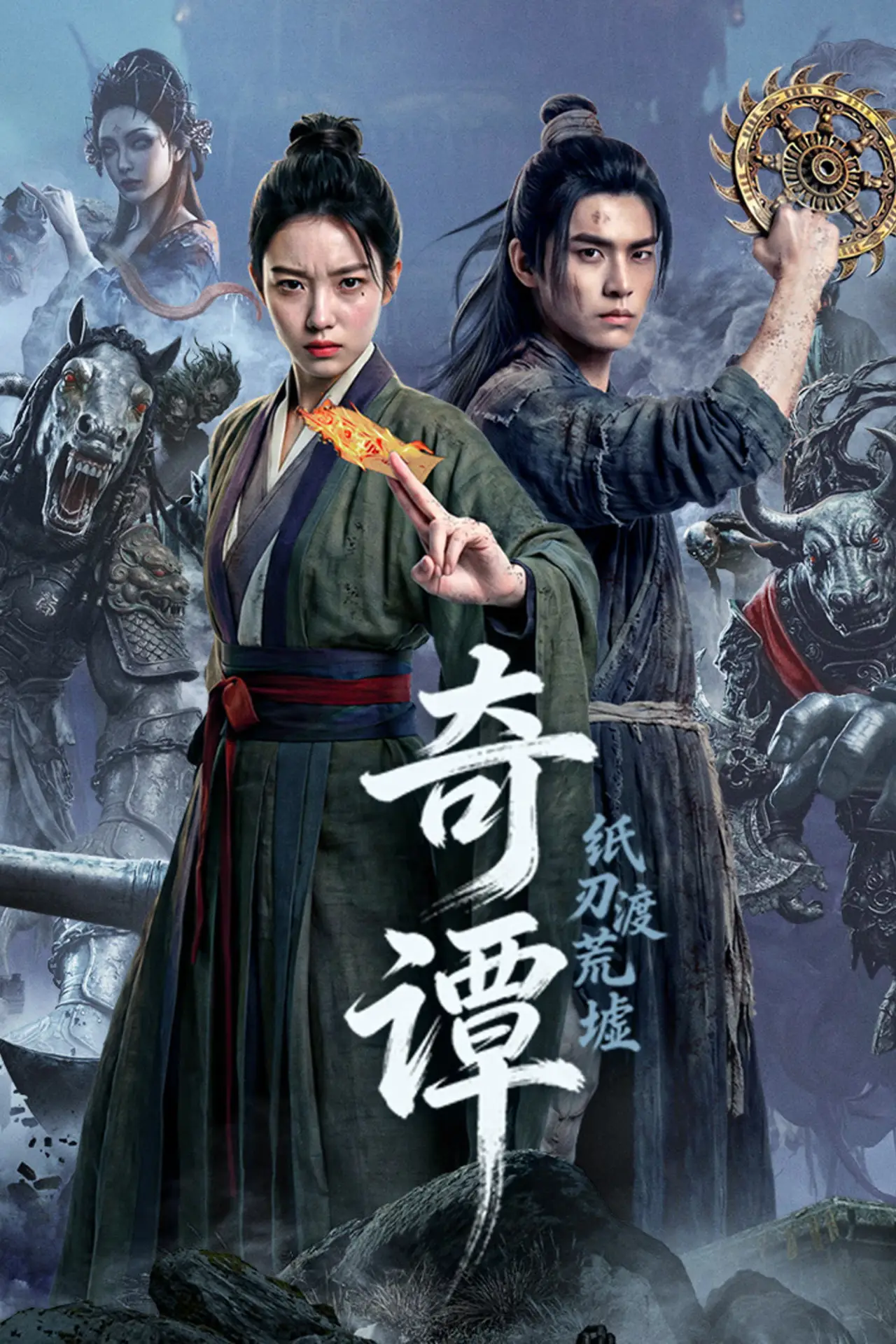 Plakat filmowy "奇谭：纸刃渡荒墟"