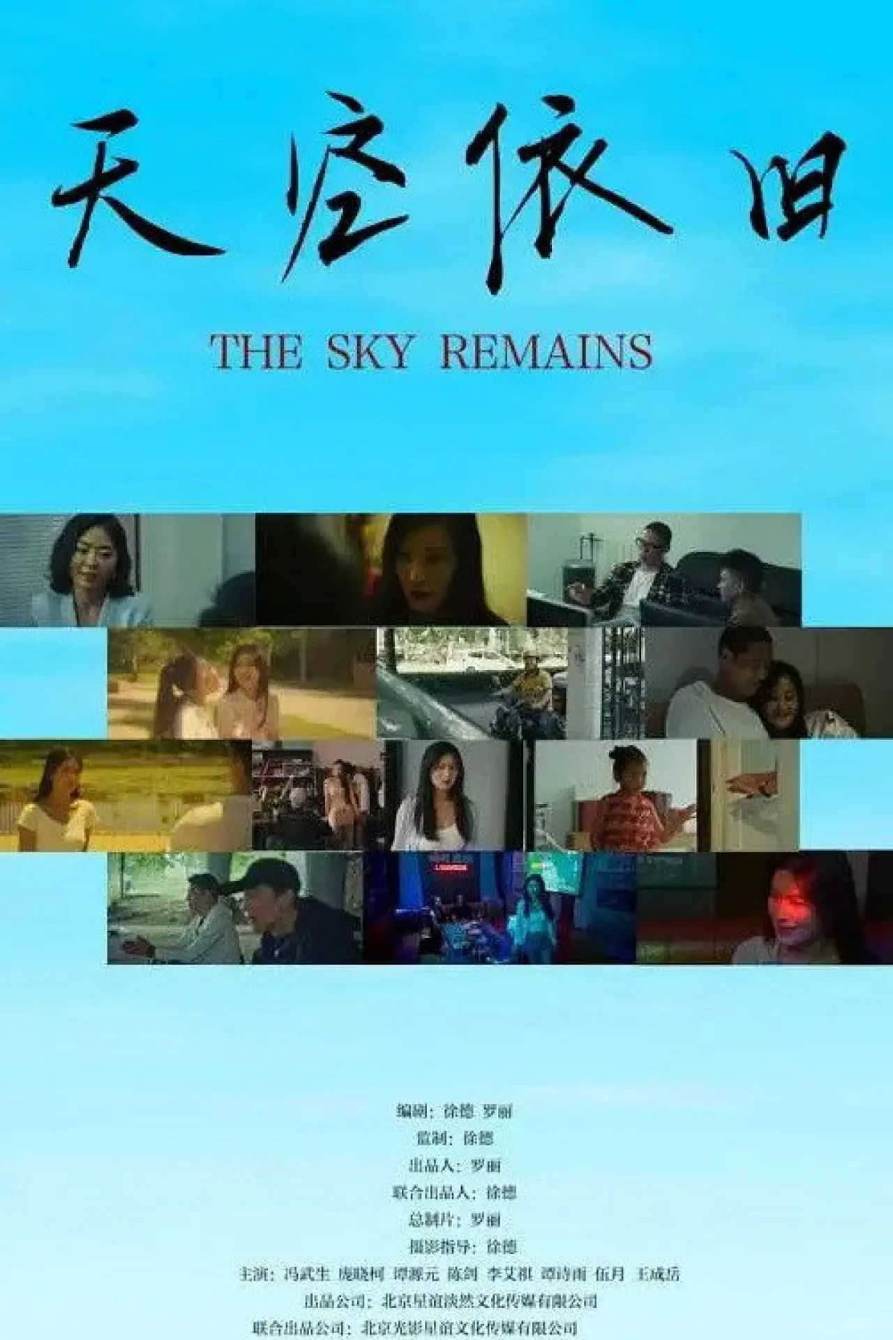 Plakat filmowy "天空依旧"