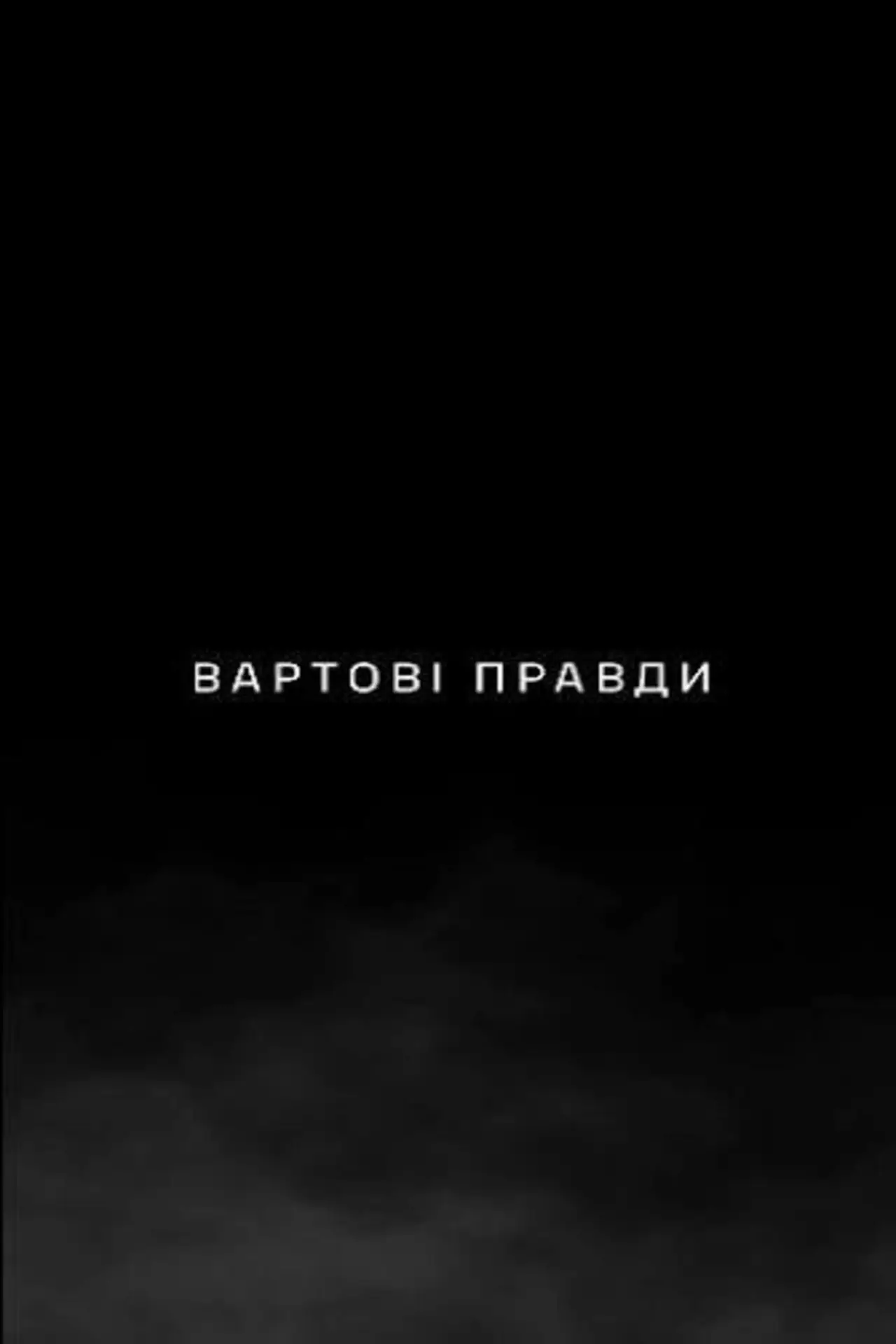 Plakat filmowy "Вартові правди"