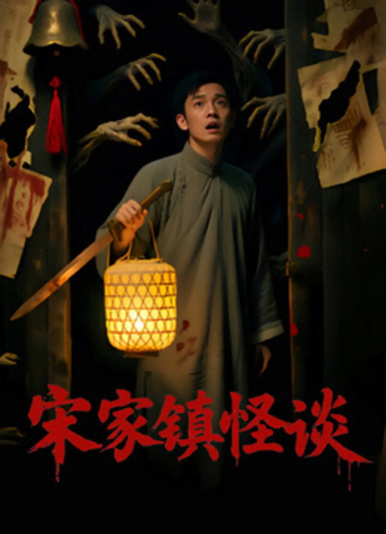 Plakat filmowy "Folk Mysteries Record (宋家镇怪谈)"