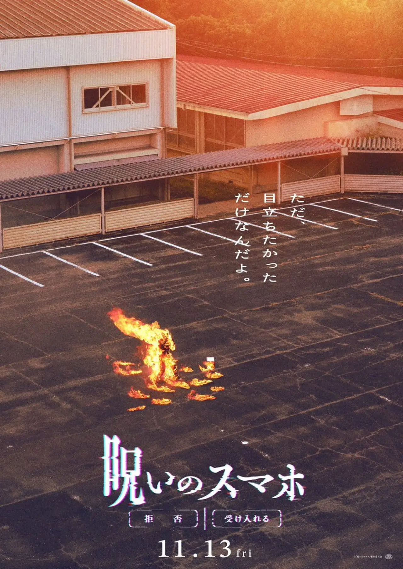 Plakat filmowy "呪いのスマホ"