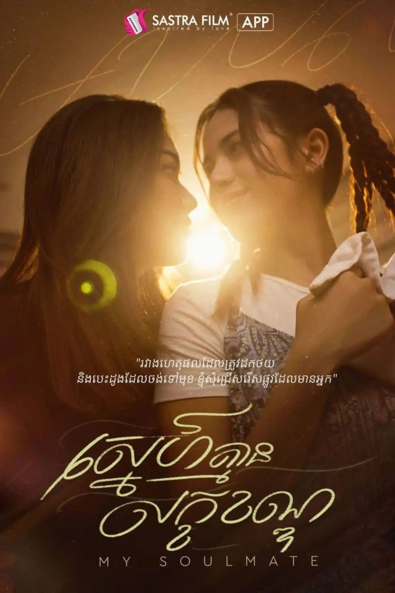 Plakat filmowy "ស្នេហ៍គ្មានលក្ខណ្ឌ"