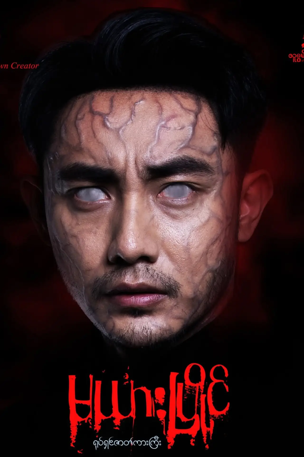 Plakat filmowy "မယားပြိုင်"
