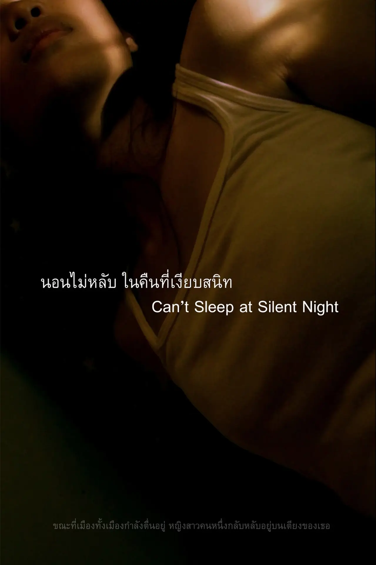Plakat filmowy "นอนไม่หลับ ในคืนที่เงียบสนิท"