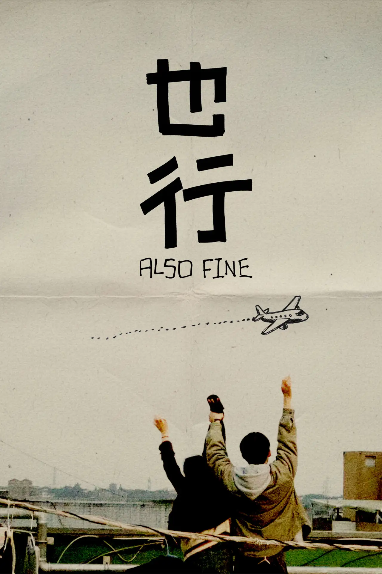 Plakat filmowy "也行"