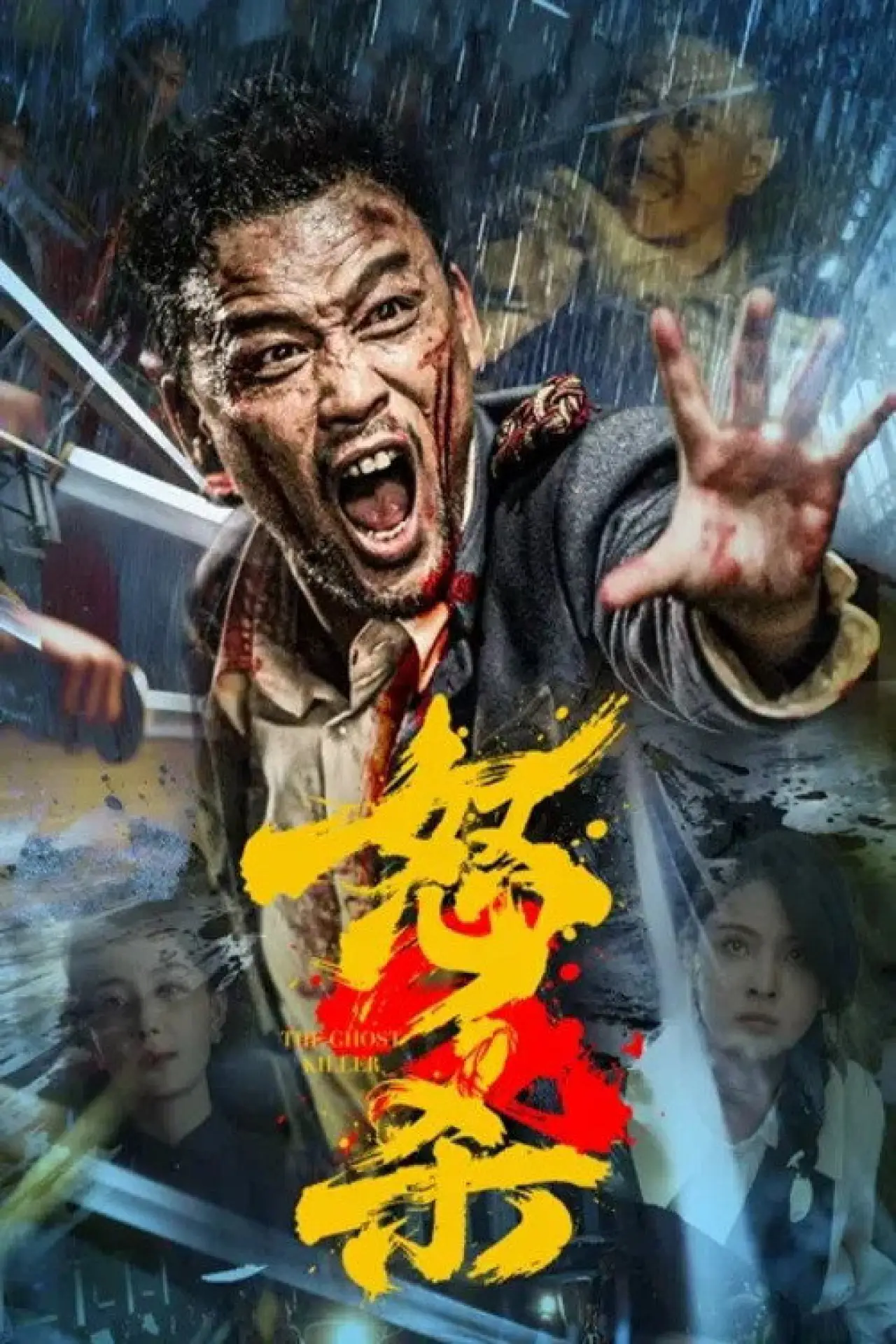 Plakat filmowy "怒杀"