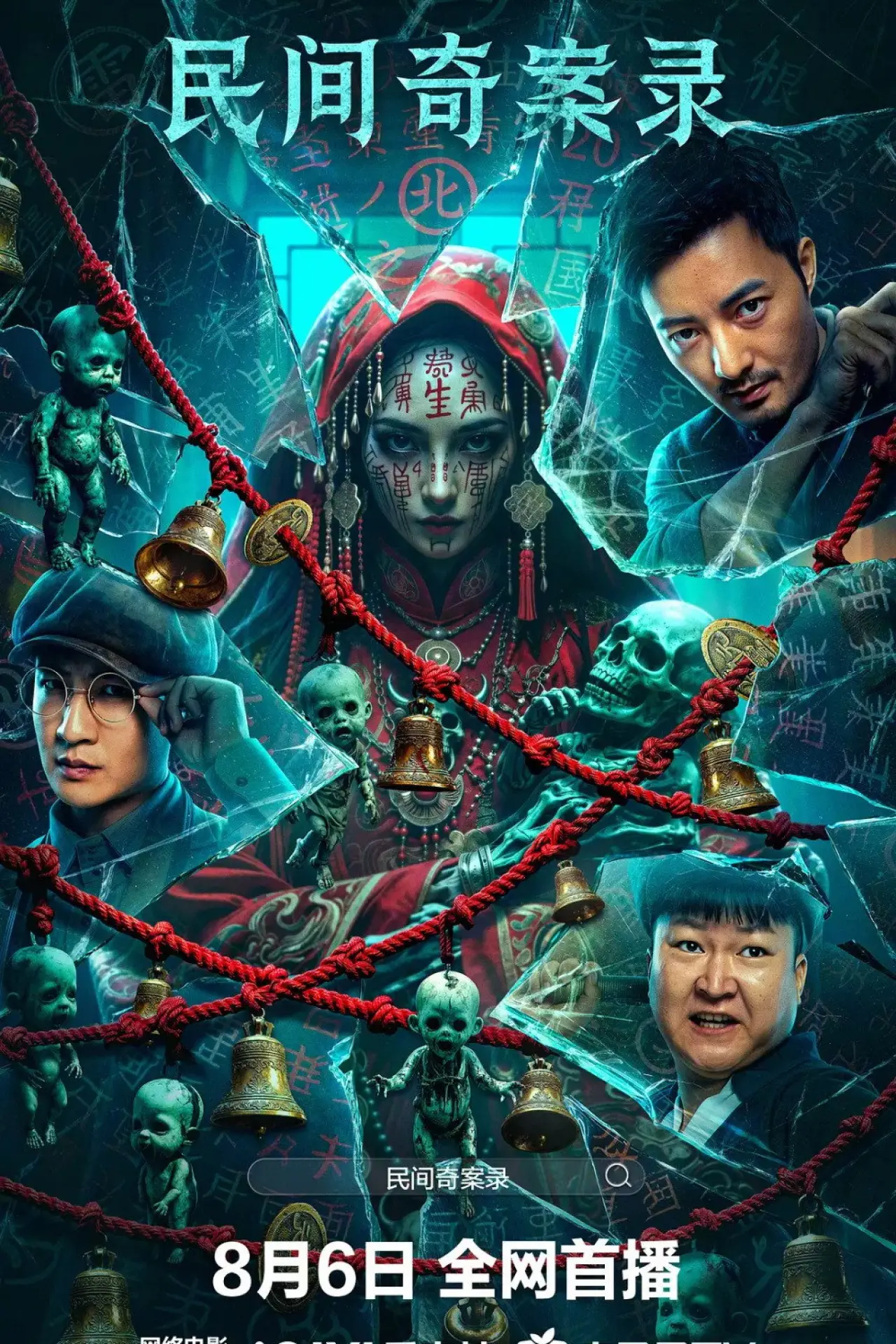 Plakat filmowy "民间奇案录"