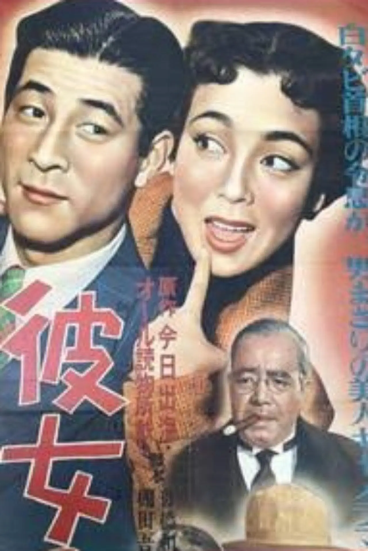 Plakat filmowy "彼女の特ダネ"