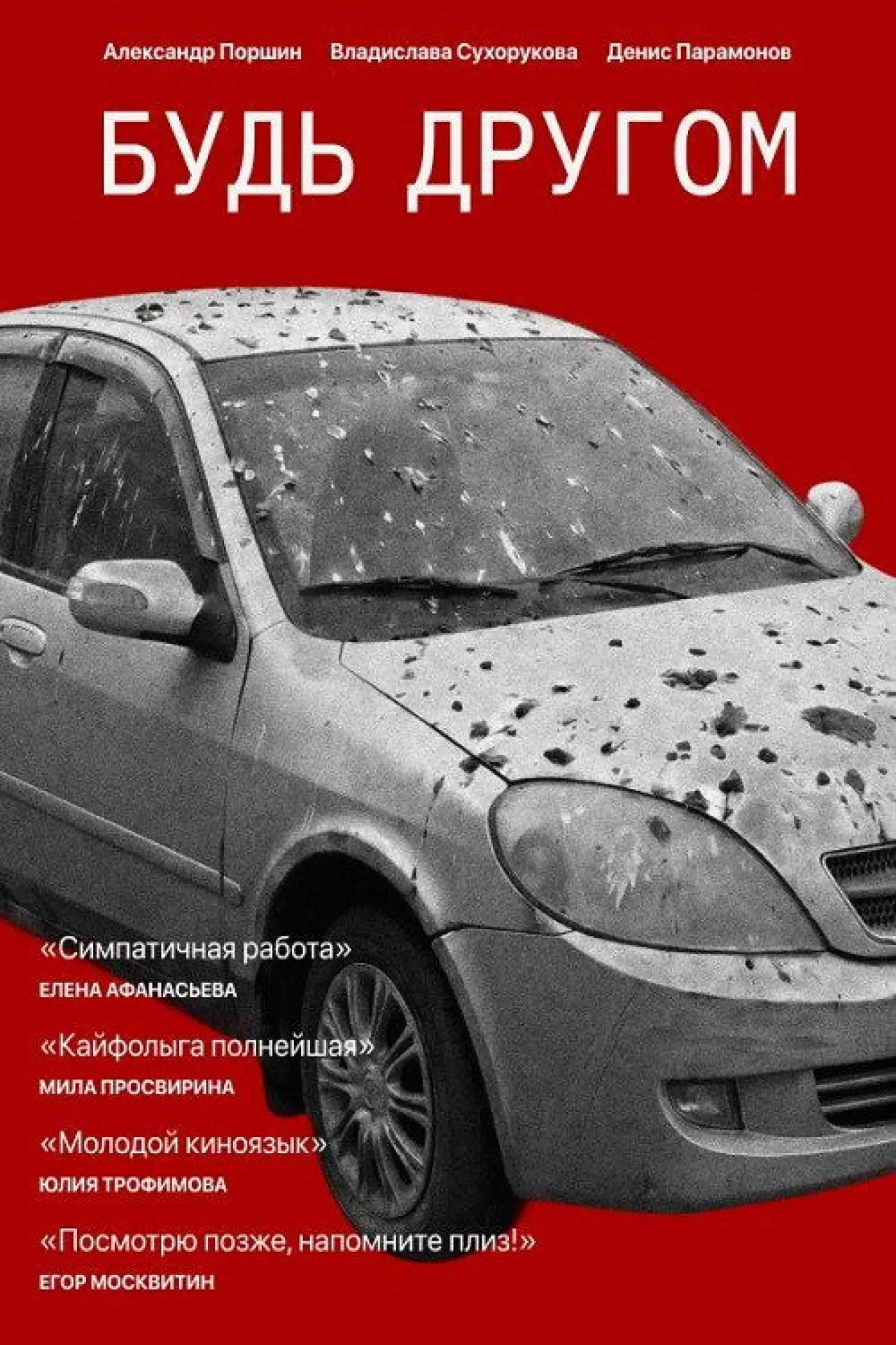 Plakat filmowy "Будь другом"