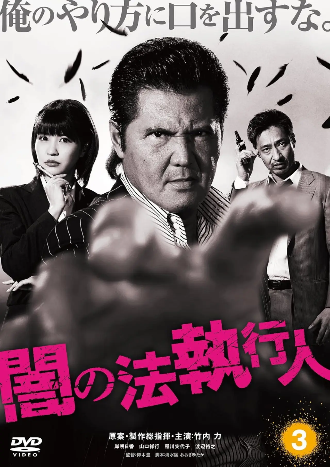 Plakat filmowy "闇の法執行人 3"