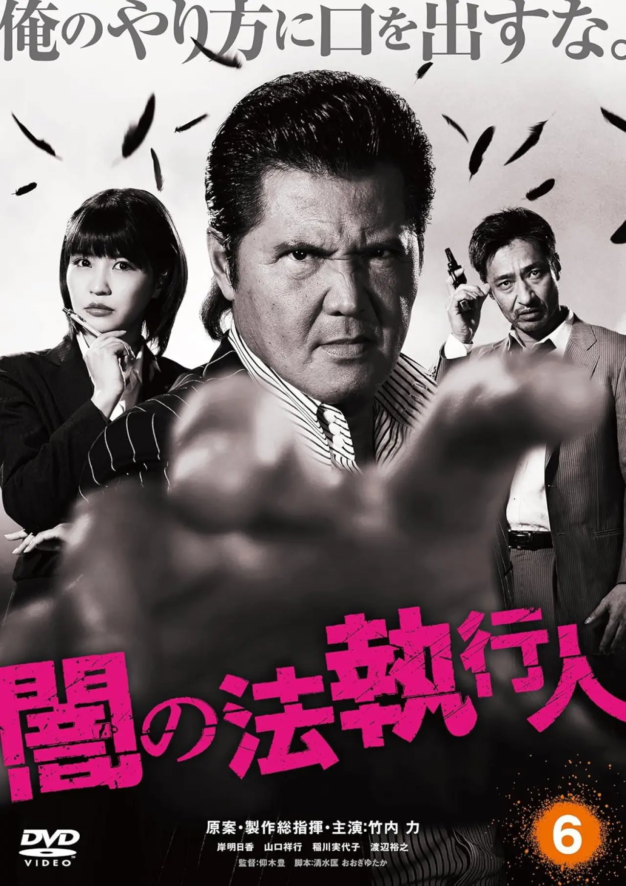 Plakat filmowy "闇の法執行人 6"