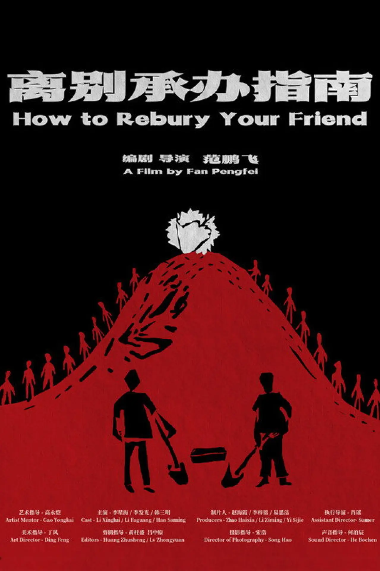Plakat filmowy "高别承办指南"