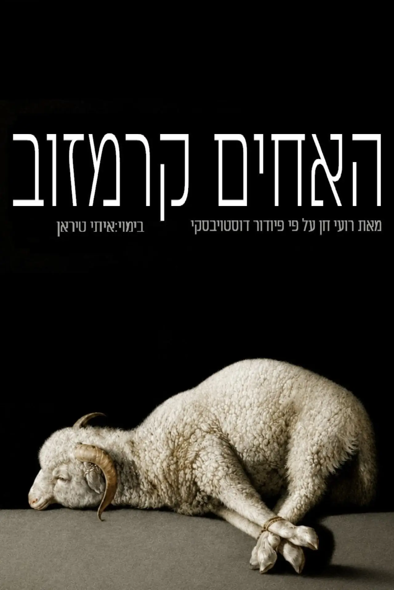 Plakat filmowy "האחים קרמזוב: גשר"