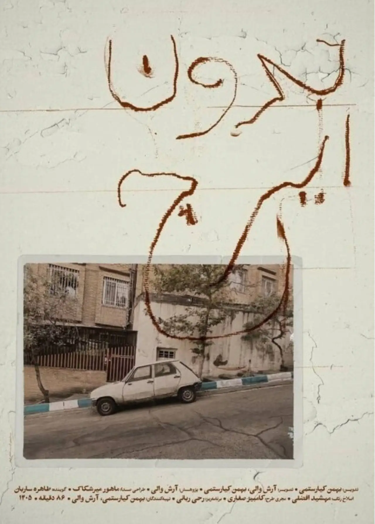 Plakat filmowy "بدون ایرج"