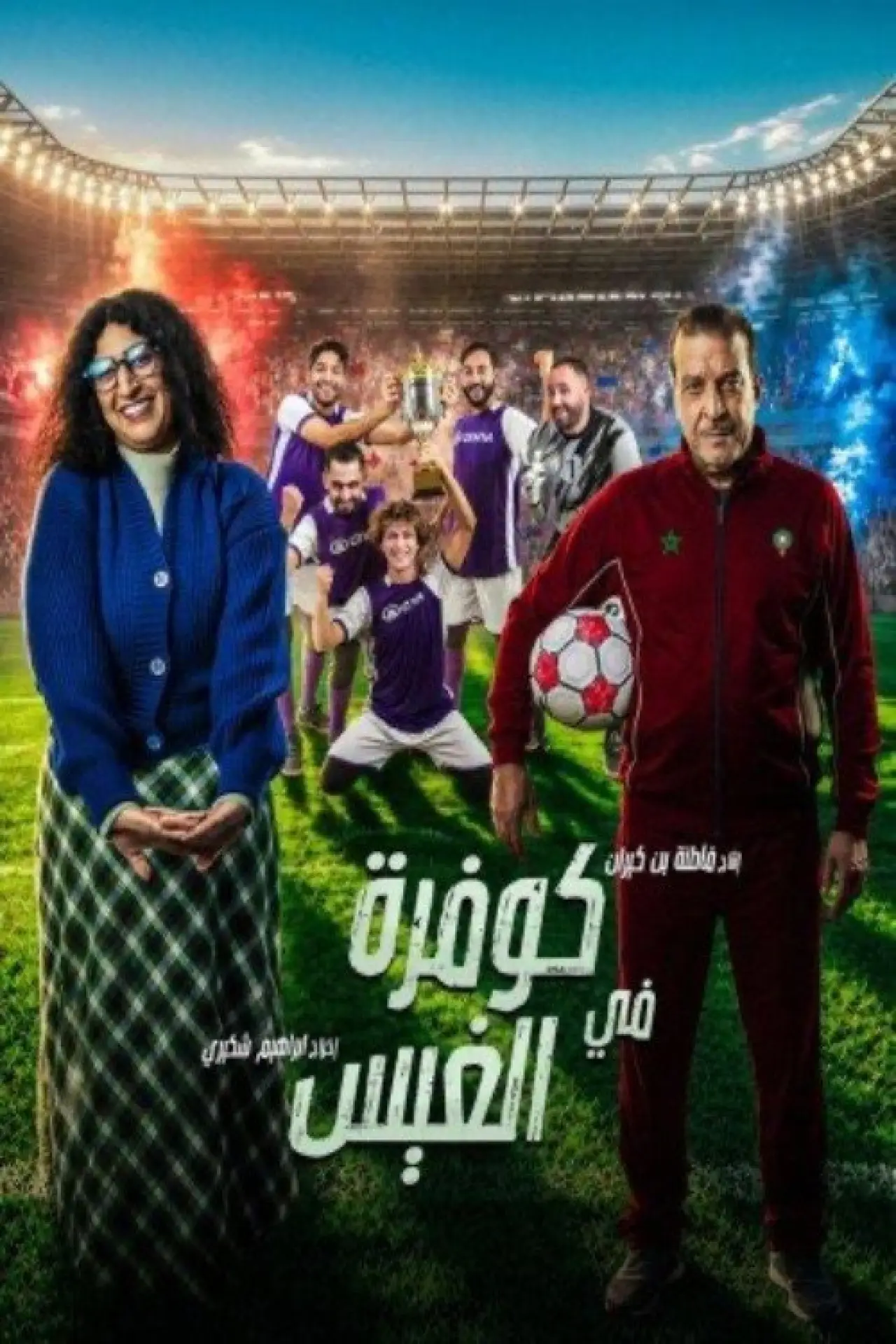 Plakat filmowy "كوفرة في الغيس"