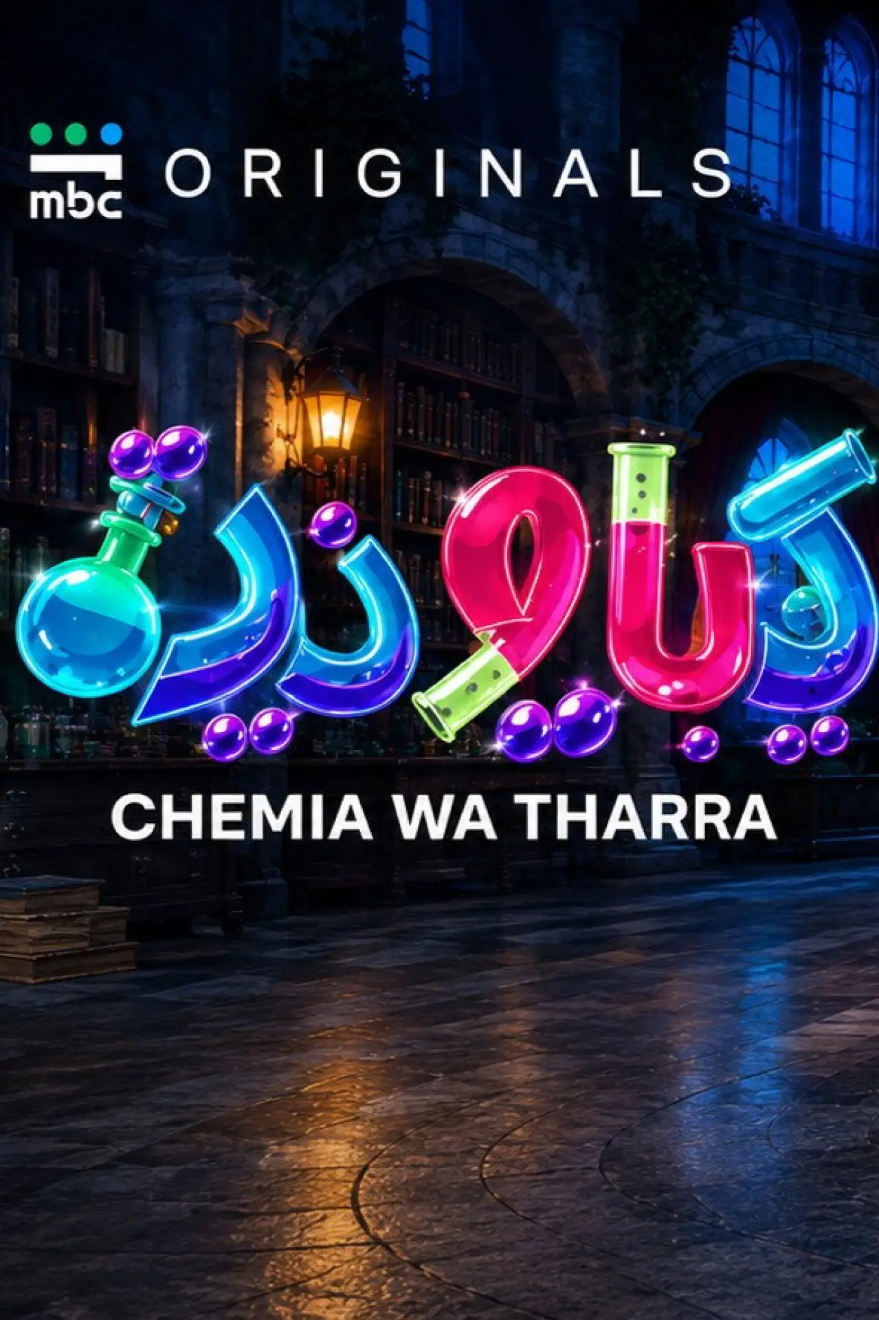 Plakat filmowy "كيميا وذرة"