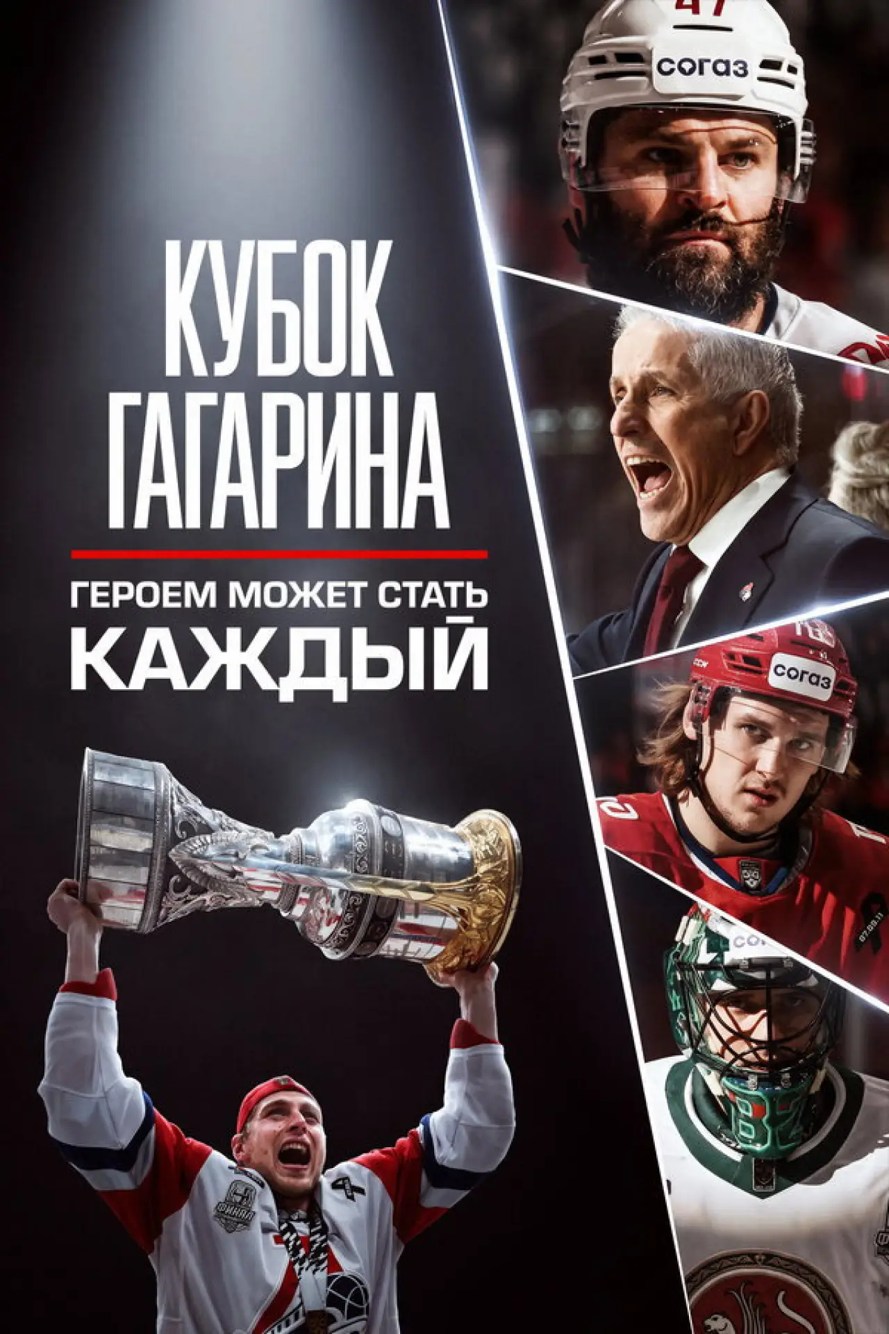 Plakat filmowy "Кубок Гагарина. Героем может стать каждый"