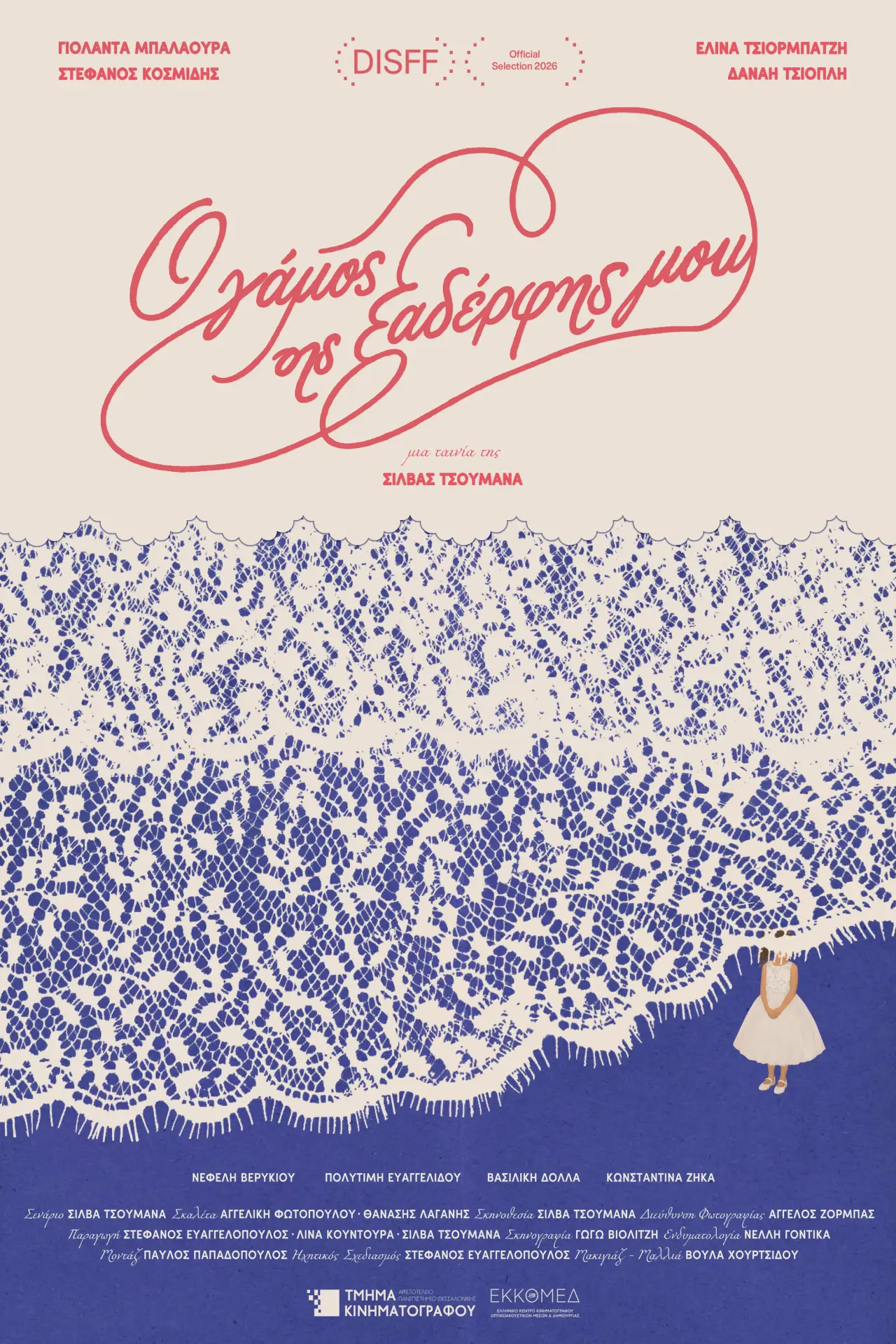 Plakat filmowy "Ο Γάμος της Ξαδέρφης μου"