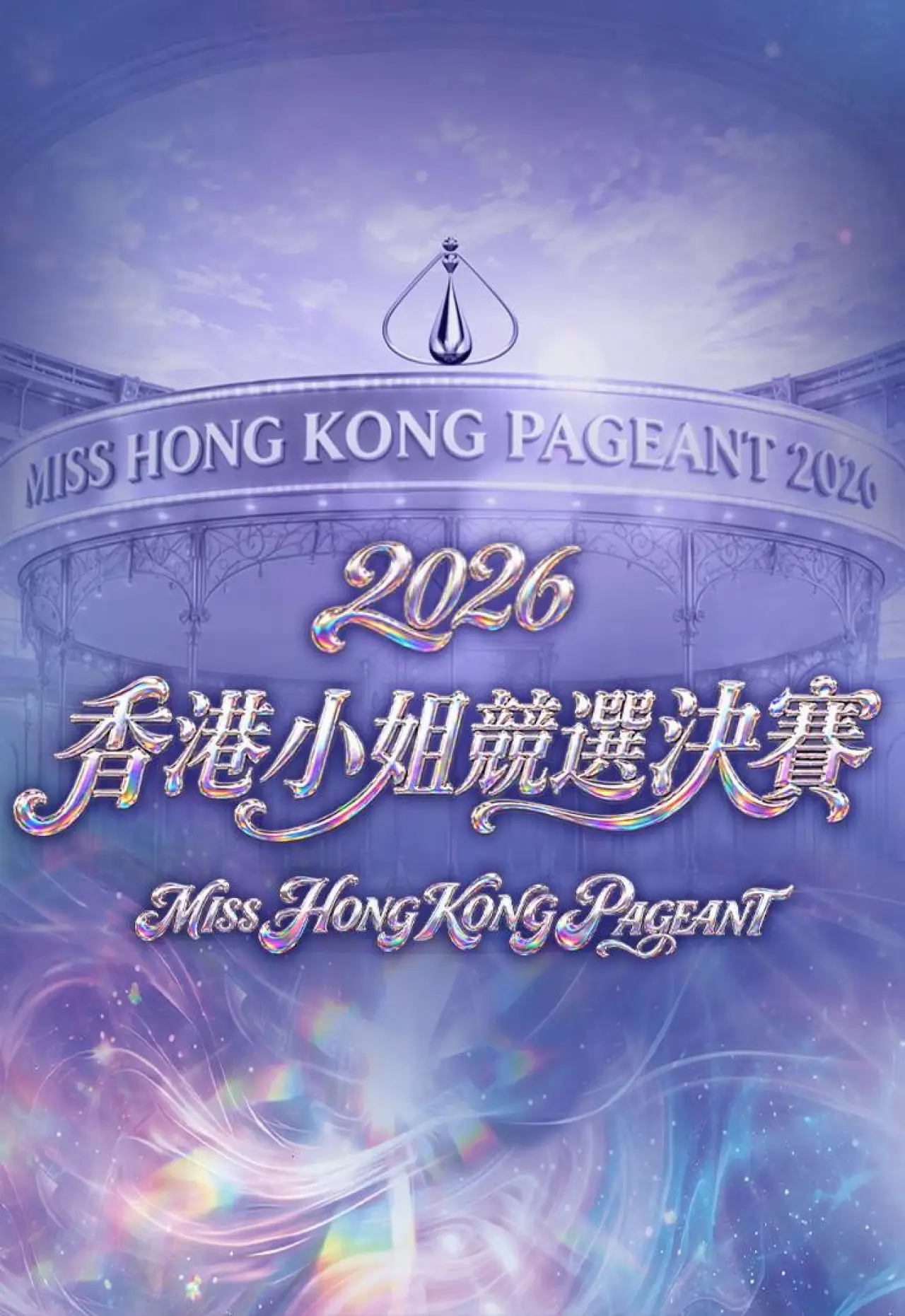 Plakat filmowy "2026香港小姐競選決賽"