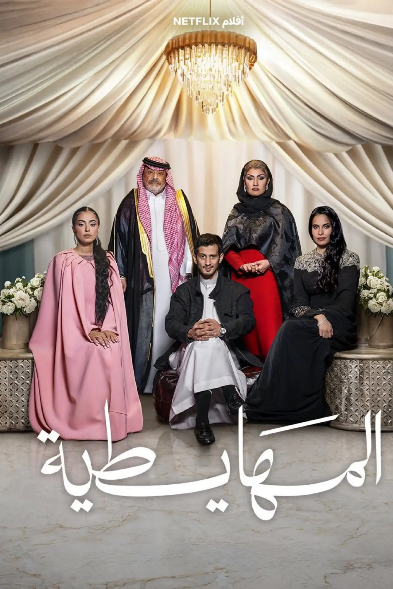 Plakat filmowy "المهايطية"