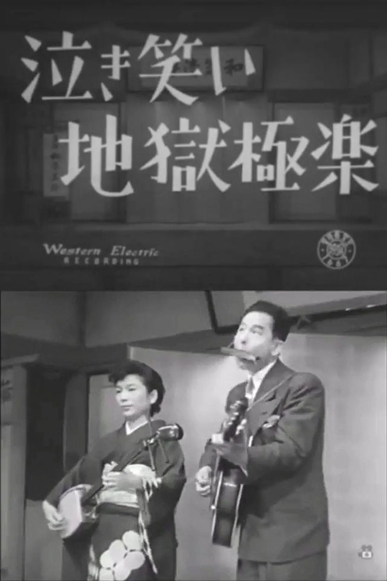Plakat filmowy "泣き笑い地獄極楽"