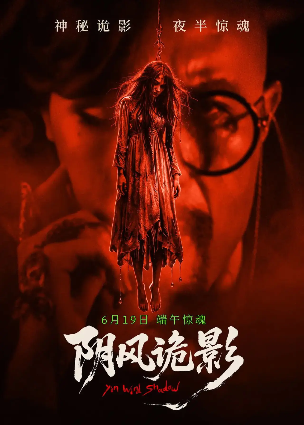 Plakat filmowy "阴风诡影"