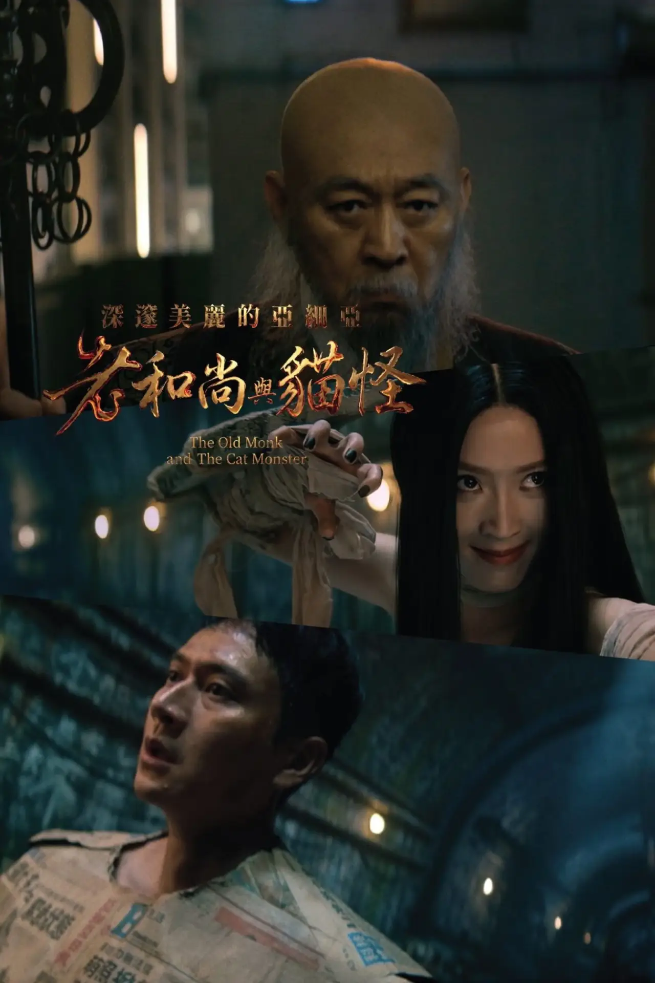 Plakat filmowy "深邃美麗的亞細亞：老和尚與貓怪"