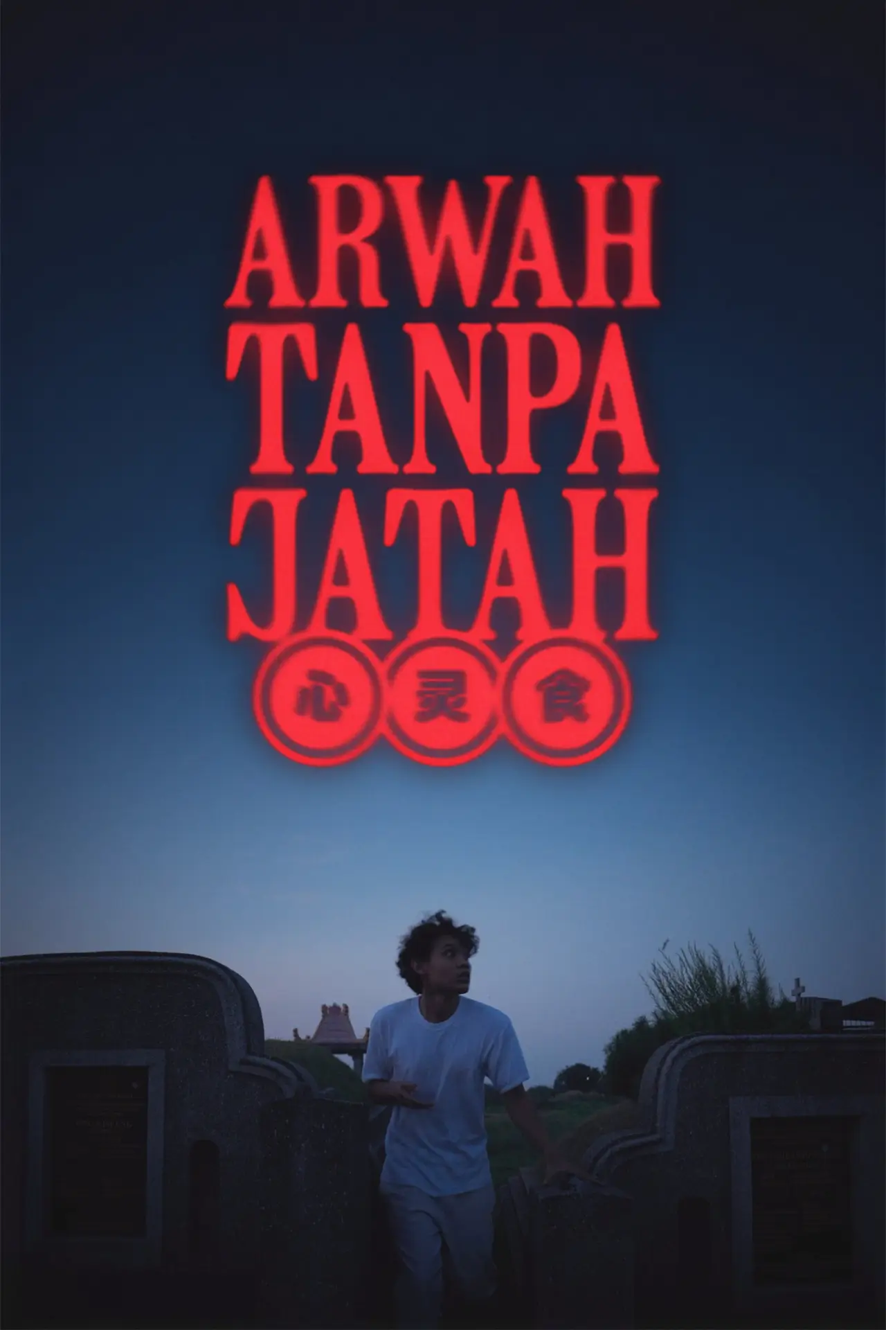 Plakat filmowy "Arwah Tanpa Jatah"