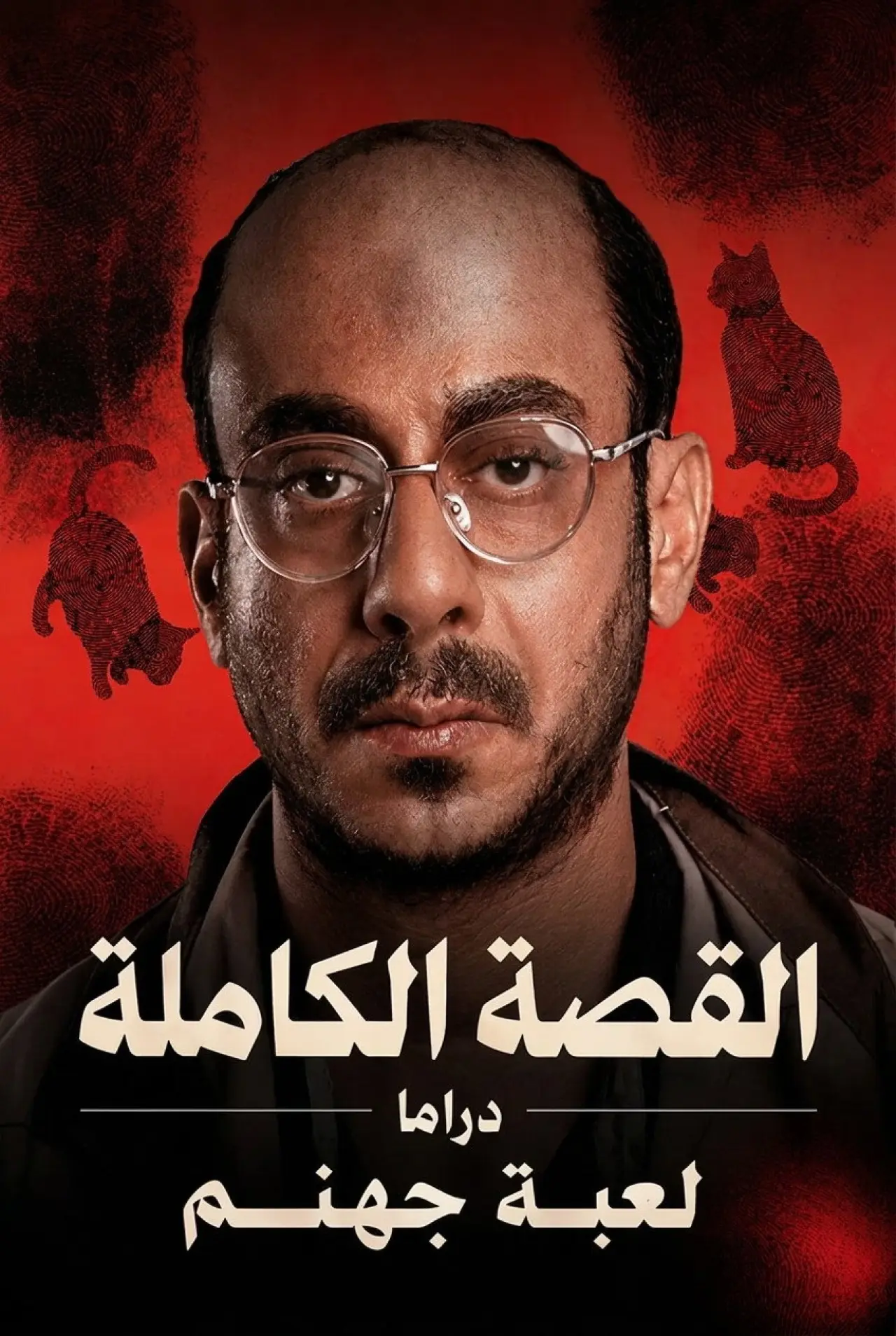 Plakat filmowy "القصة الكاملة: لعبة جهنم"