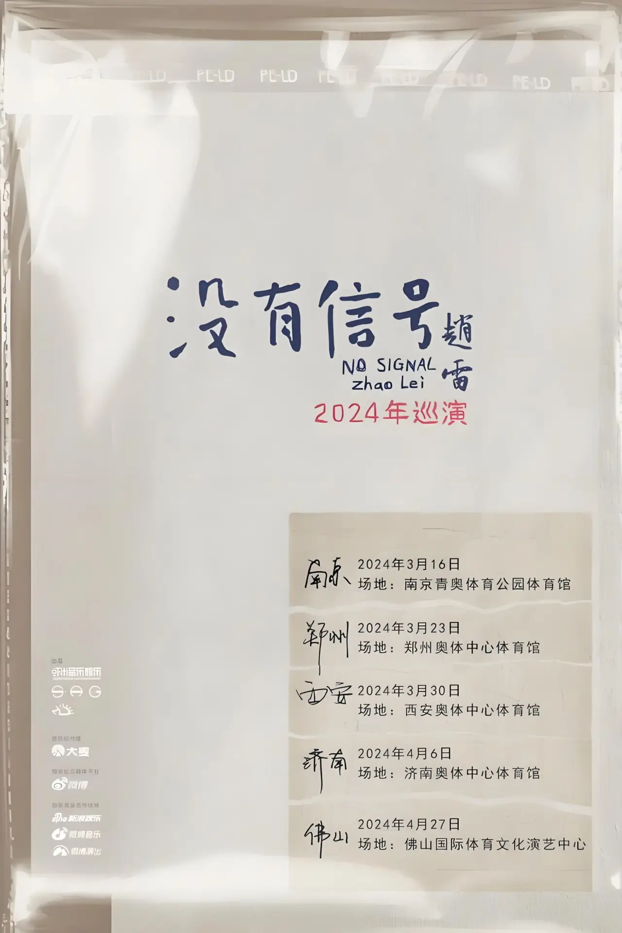 Plakat filmowy "“没有信号”西安场"