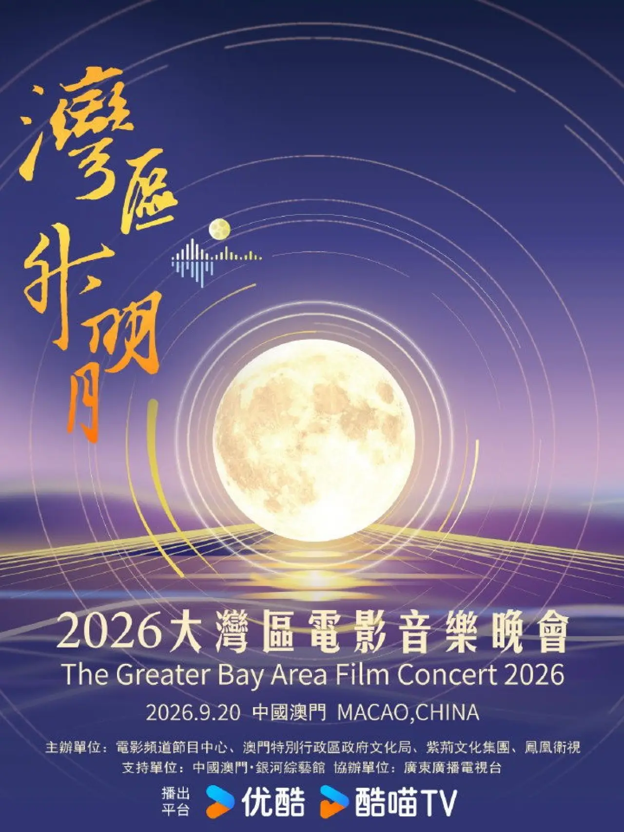 Plakat filmowy "“湾区升明月”2026大湾区电影音乐晚会"