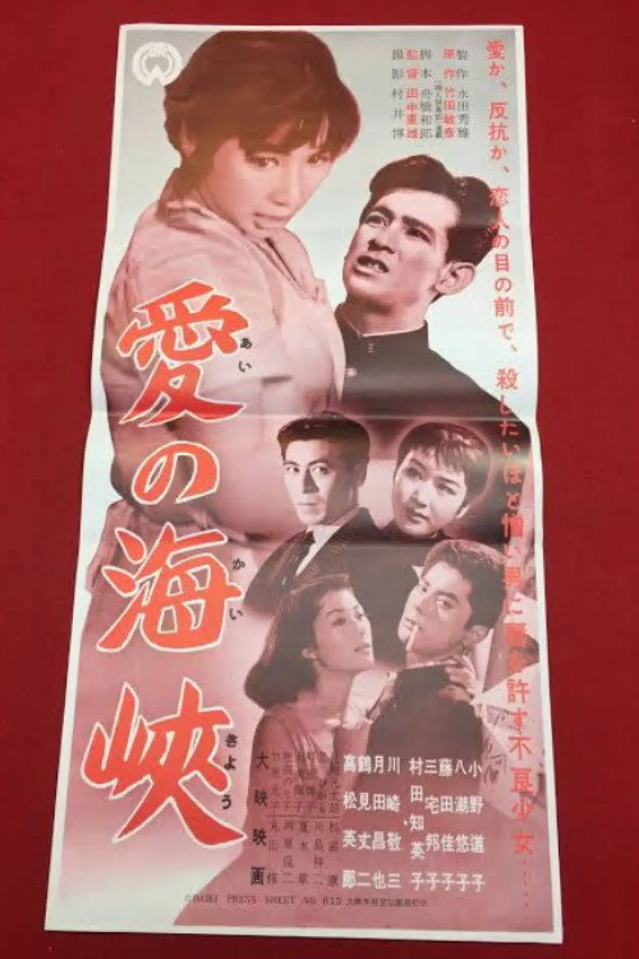Plakat filmowy "愛の海峡"