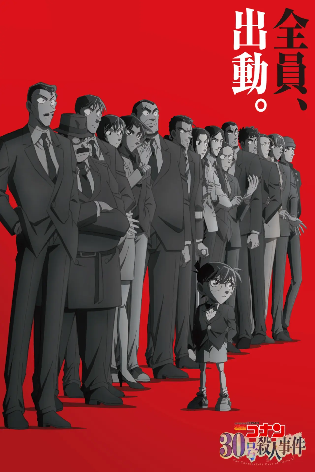 Plakat filmowy "名探偵コナン 30号殺人事件"