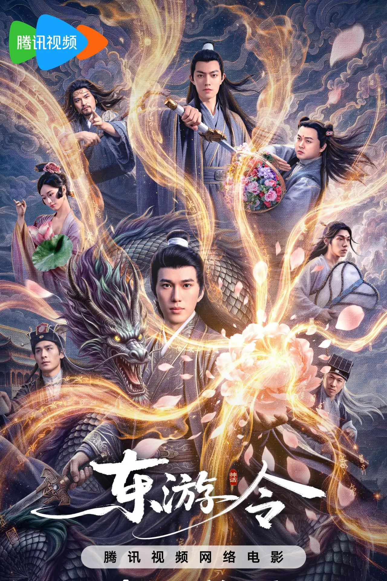 Plakat filmowy "东游令"