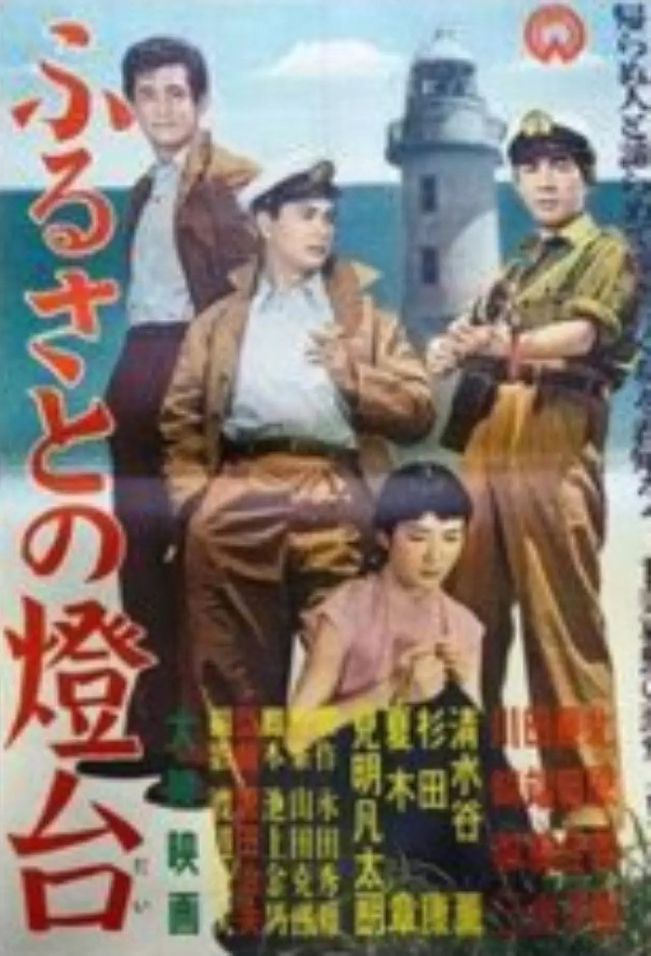 Plakat filmowy "ふるさとの燈台"