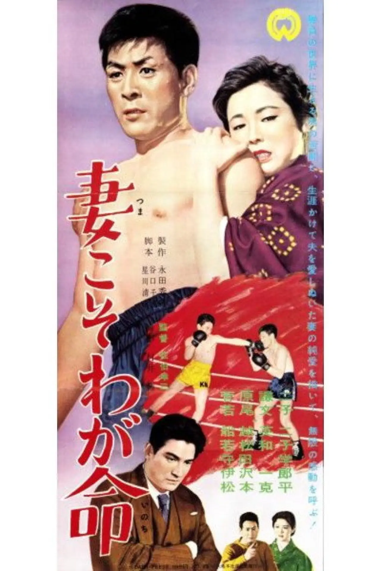 Plakat filmowy "妻こそわが命"