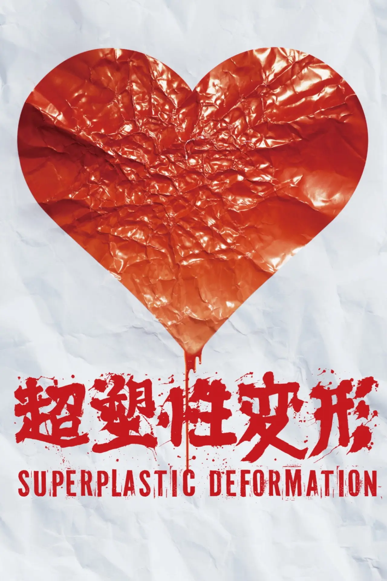 Plakat filmowy "超塑性变形"