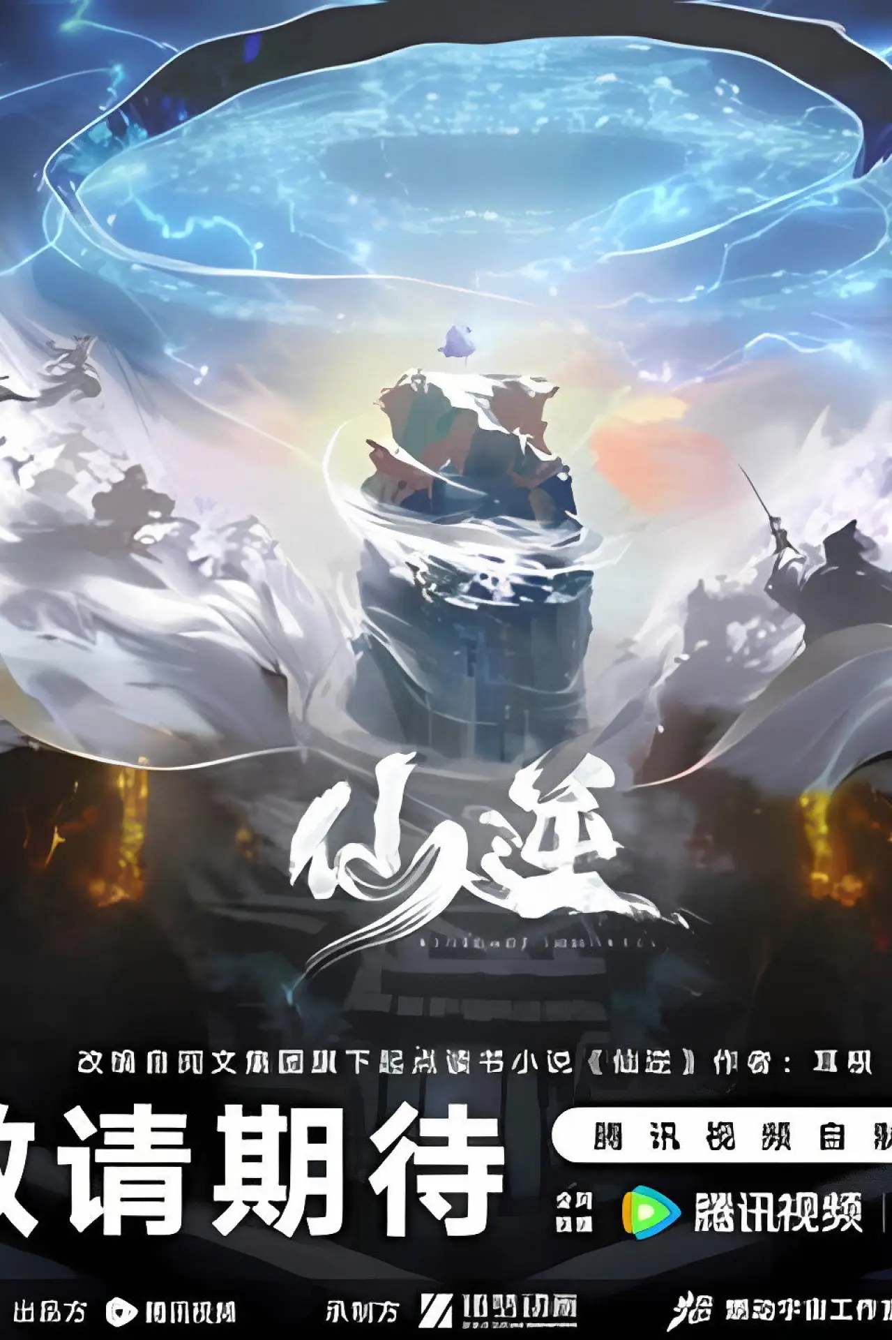 Plakat filmowy "仙逆院线剧场版:七式斩天"