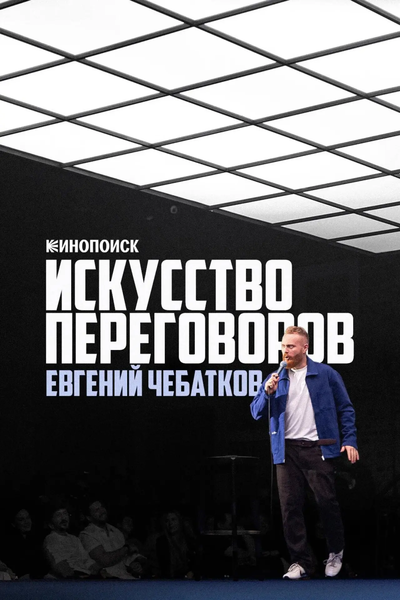 Plakat filmowy "Евгений Чебатков: Искусство переговоров"