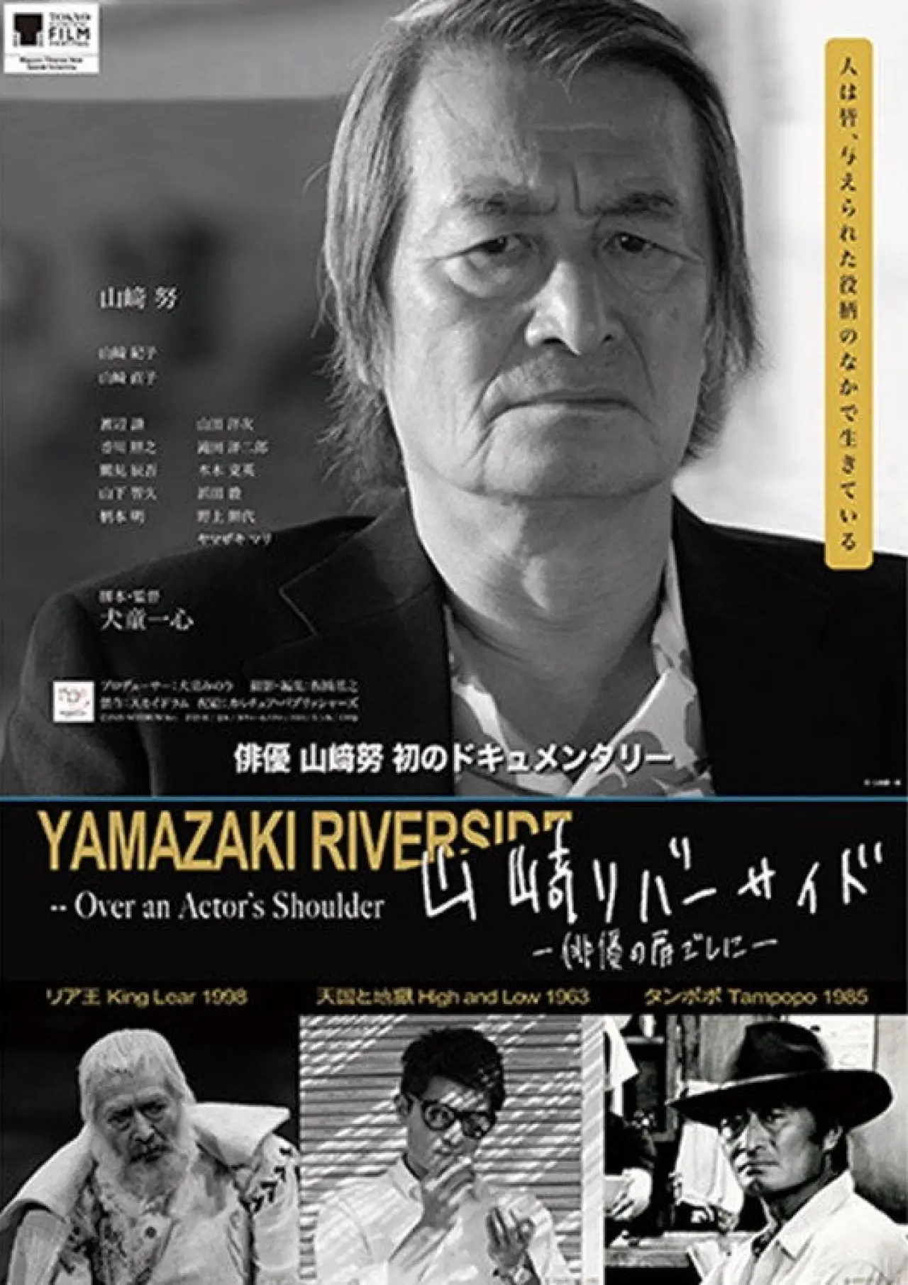Plakat filmowy "山﨑リバーサイド - 俳優の肩ごしに -"