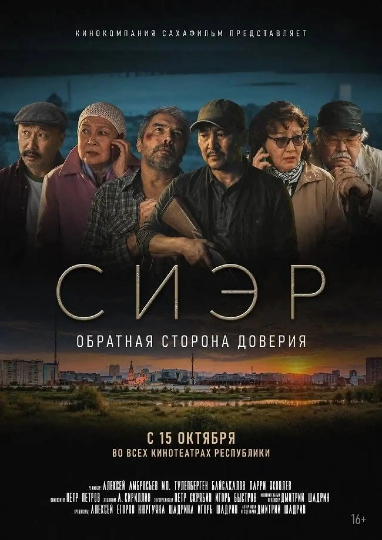Plakat filmowy "Сиэр"